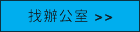找一个办公室